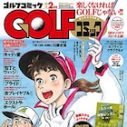 GOLFコミックが休刊、ちばてつやが表紙を描くゴルフ専門月刊マンガ誌