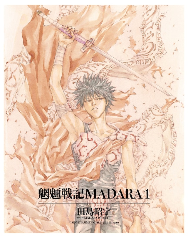 「MADARA ARCHIVES」第1弾に収納されている「魍魎戦記MADARA」1巻。
