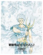 「MADARA ARCHIVES」第1弾に収納されている「魍魎戦記MADARA」2巻。