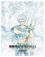 「MADARA ARCHIVES」第1弾に収納されている「魍魎戦記MADARA」2巻。