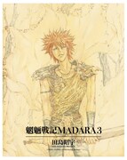 「MADARA ARCHIVES」第1弾に収納されている「魍魎戦記MADARA」3巻。
