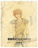 「MADARA ARCHIVES」第1弾に収納されている「魍魎戦記MADARA」3巻。