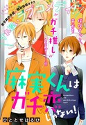 マンガ「麻実くんはガチ恋じゃない！」扉ページ