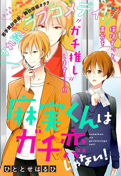 「麻実くんはガチ恋じゃない！」扉ページ
