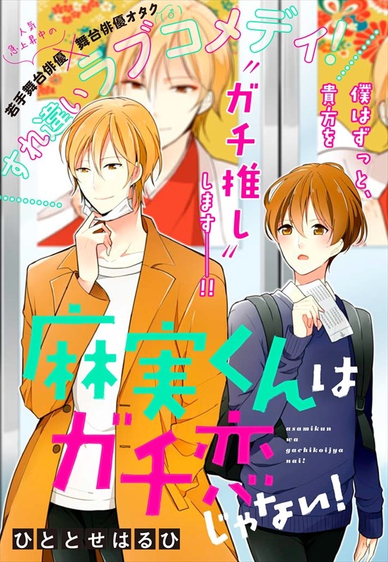 マンガ「麻実くんはガチ恋じゃない！」扉ページ
