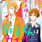 若手舞台俳優×舞台俳優オタク、気付かずに繋がる男2人描くラブコメ新連載