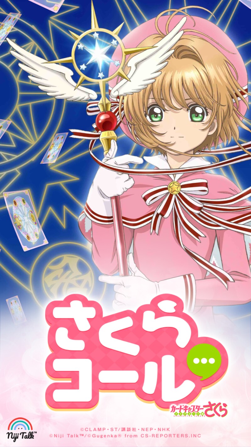 「カードキャプターさくらコール」より。