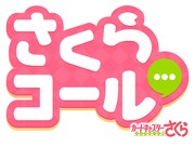 「カードキャプターさくらコール」ロゴ