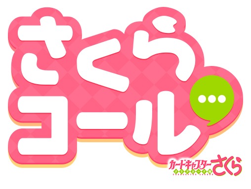 「カードキャプターさくらコール」ロゴ