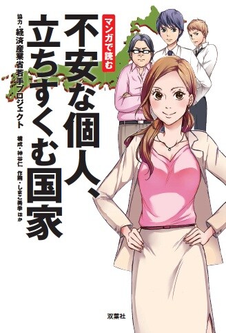 150万DLされた若手官僚チームの「不安な個人、立ちすくむ国家」がマンガ化