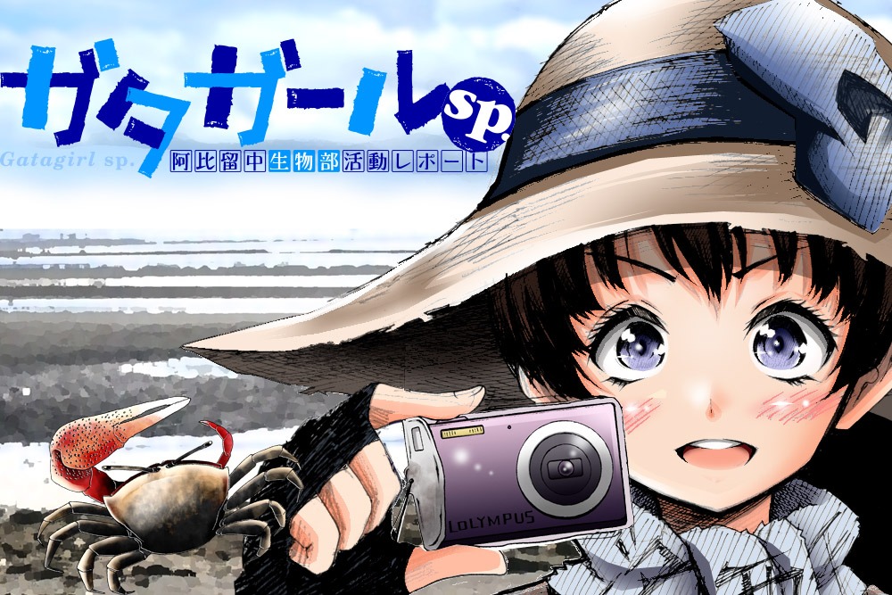 「ガタガールsp. 阿比留中生物部活動レポート」ビジュアル。
