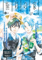 びっけ「極彩の家」扉ページ