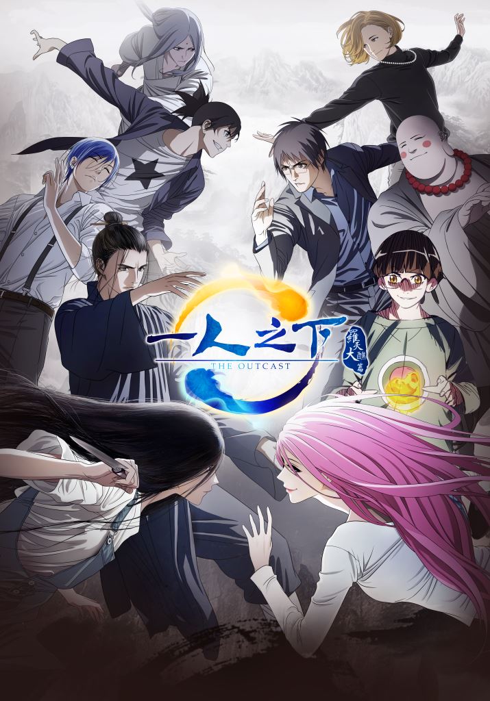 「一人之下2 the outcast」(c)TENCENT Animation& Comics /一人之下製作委員会