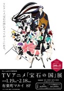 「TVアニメ『宝石の国』展」ビジュアル。