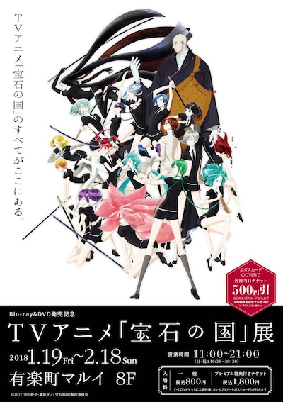 「TVアニメ『宝石の国』展」ビジュアル。