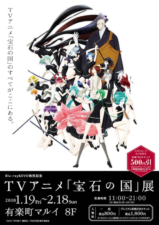 「TVアニメ『宝石の国』展」ビジュアル。