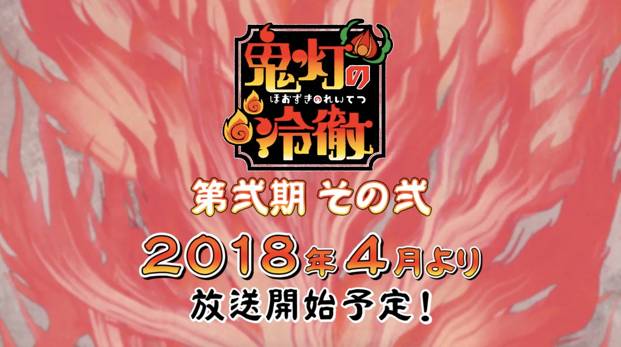 「鬼灯の冷徹 第弐期その弐」制作決定の告知画像。