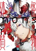 「怪物体質～monster-ism～」2巻