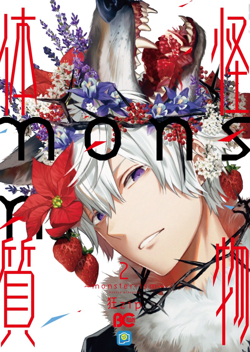 「怪物体質～monster-ism～」2巻