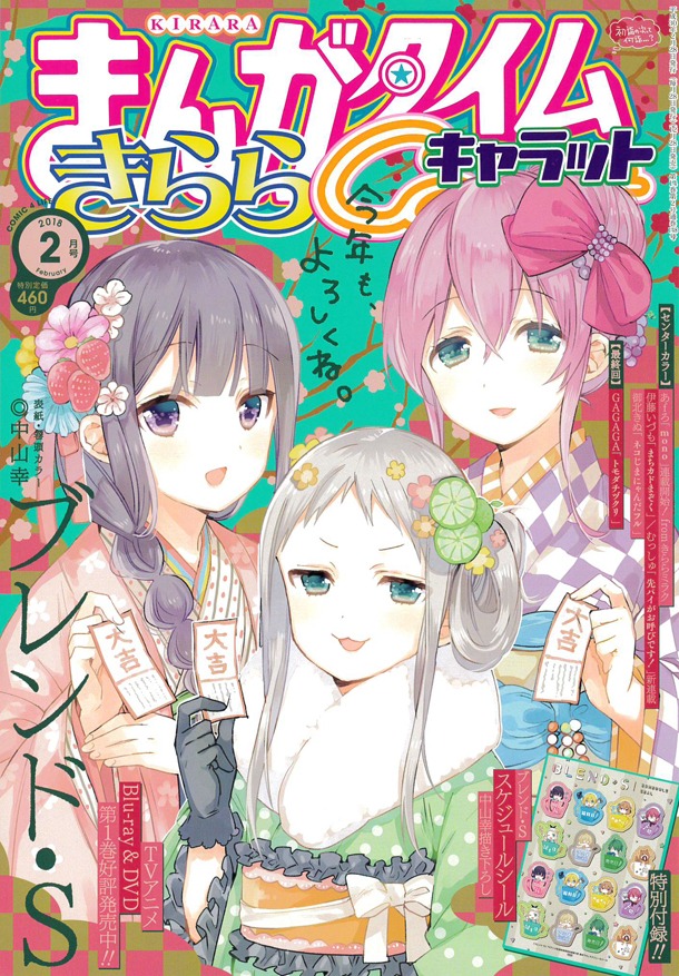 まんがタイムきららキャラット2018年2月号