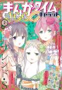 まんがタイムきららキャラット2018年2月号