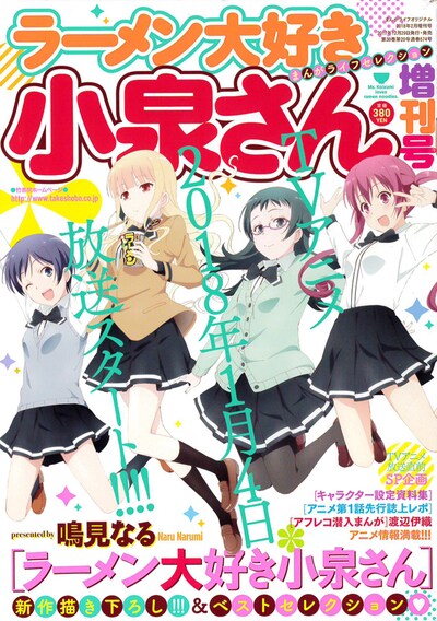 まんがライフセレクションラーメン大好き小泉さん増刊号