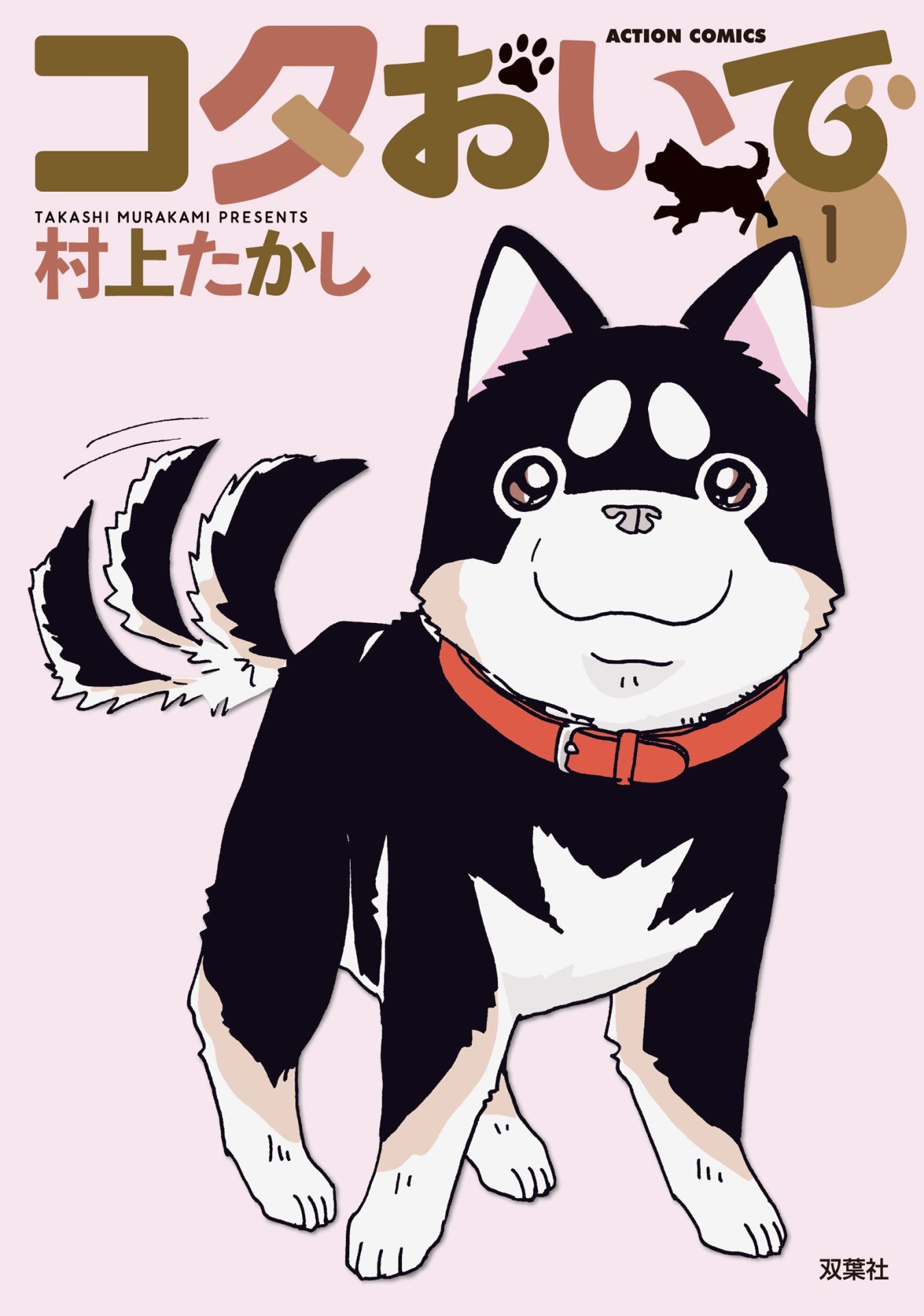 「コタおいで」1巻