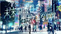 CM「レイヤードストーリーズゼロ 未来の渋谷篇」より。