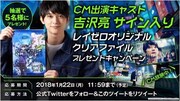 CM公開を記念して、吉沢亮のサイン入りクリアファイルが当たるプレゼントキャンペーンも開催される。