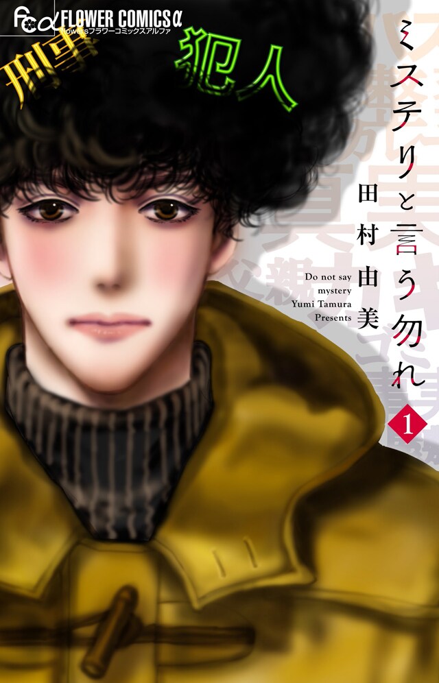 「ミステリと言う勿れ」1巻