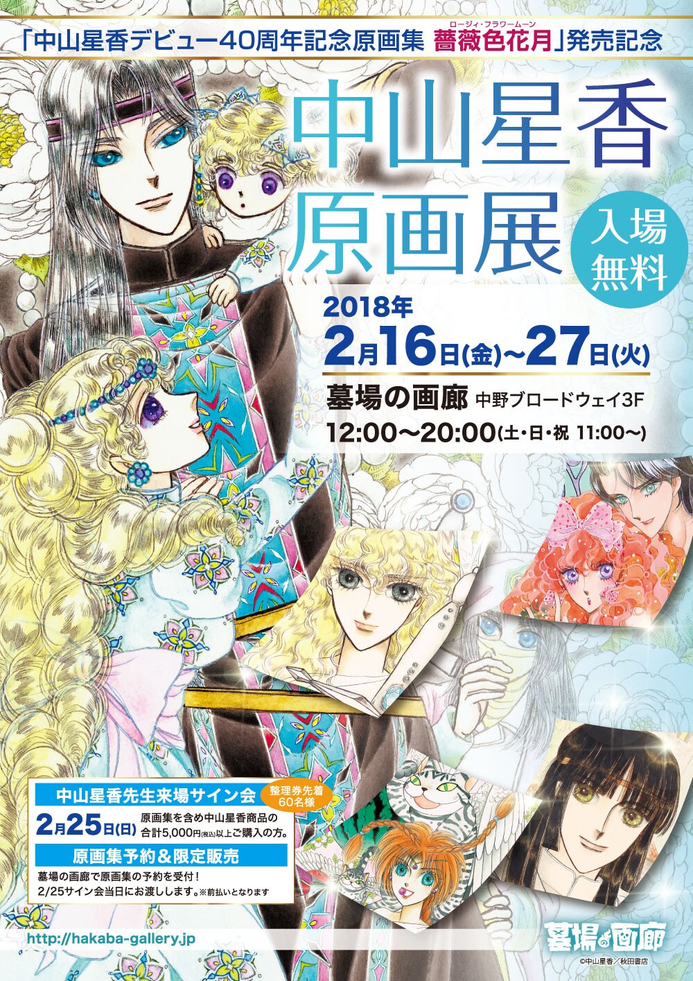中山星香の原画展＆サイン会が中野で、デビュー40周年記念原画集の発売