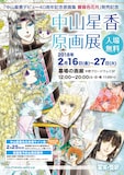 「中山星香 原画展」ビジュアルのフライヤー（表）。