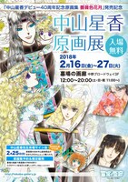 「中山星香 原画展」ビジュアルのフライヤー（表）。