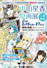 「中山星香 原画展」ビジュアルのフライヤー（表）。