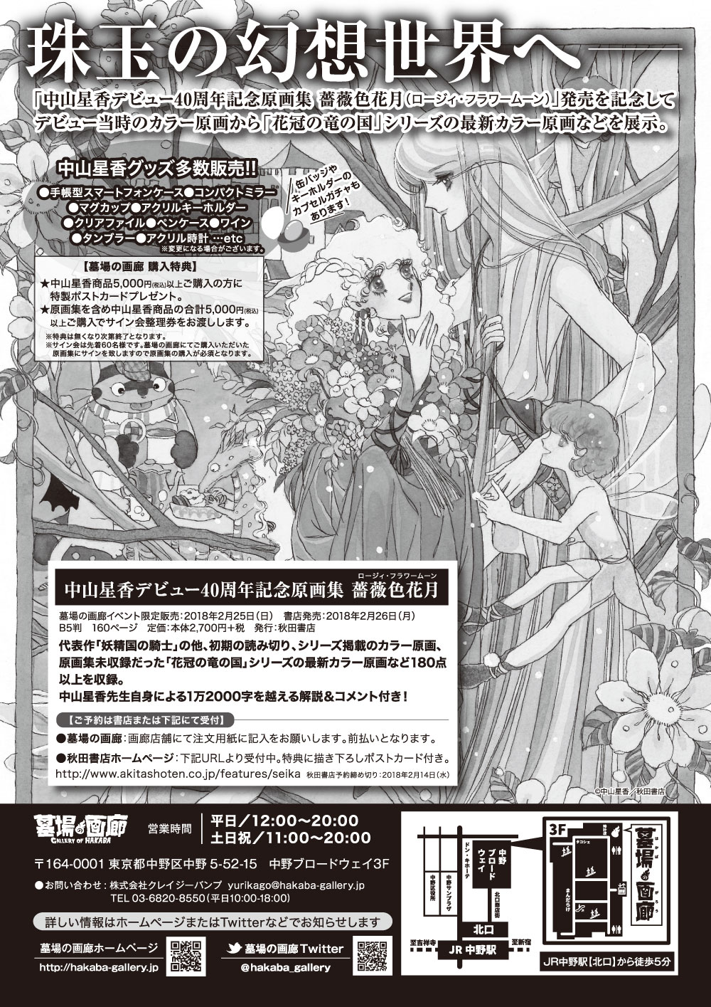 中山星香の原画展＆サイン会が中野で、デビュー40周年記念原画集の発売