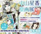 中山星香の原画展＆サイン会が中野で、デビュー40周年記念原画集の発売記念