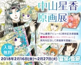 「中山星香 原画展」ビジュアル