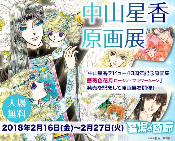 「中山星香 原画展」ビジュアル