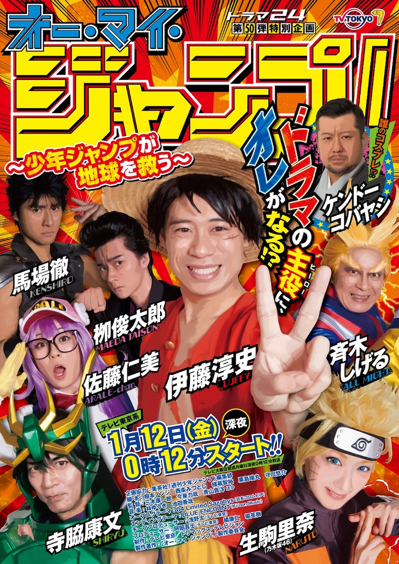 「オー・マイ・ジャンプ！～少年ジャンプが地球を救う～」のポスタービジュアル。