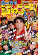 「オー・マイ・ジャンプ!~少年ジャンプが地球を救う~」のポスタービジュアル。