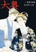 「大奥」15巻