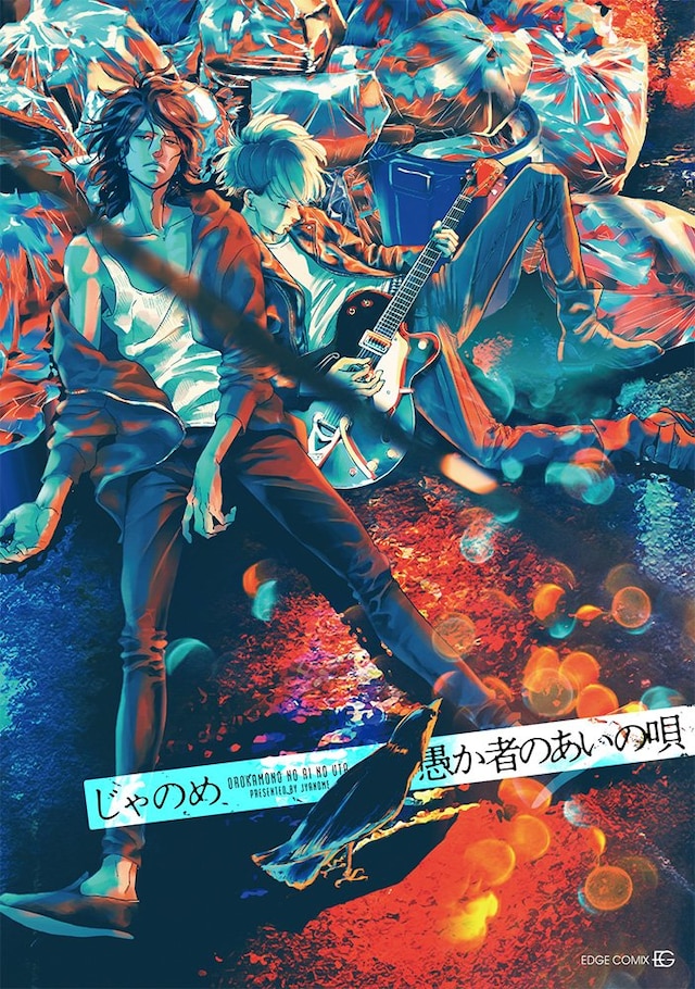 「愚か者のあいの唄」