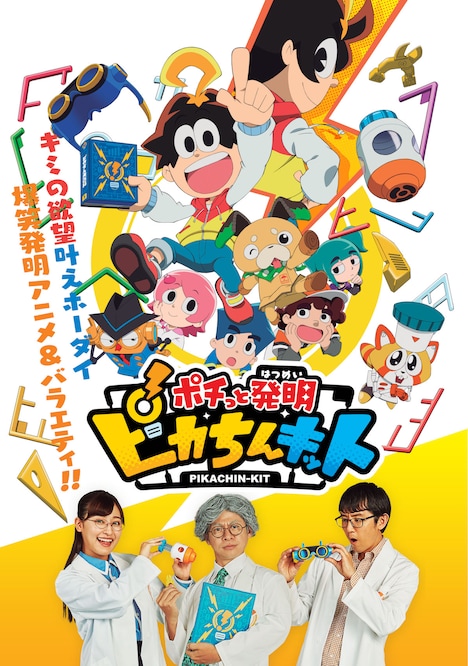 「ポチっと発明 ピカちんキット」(c)PIKACHIN