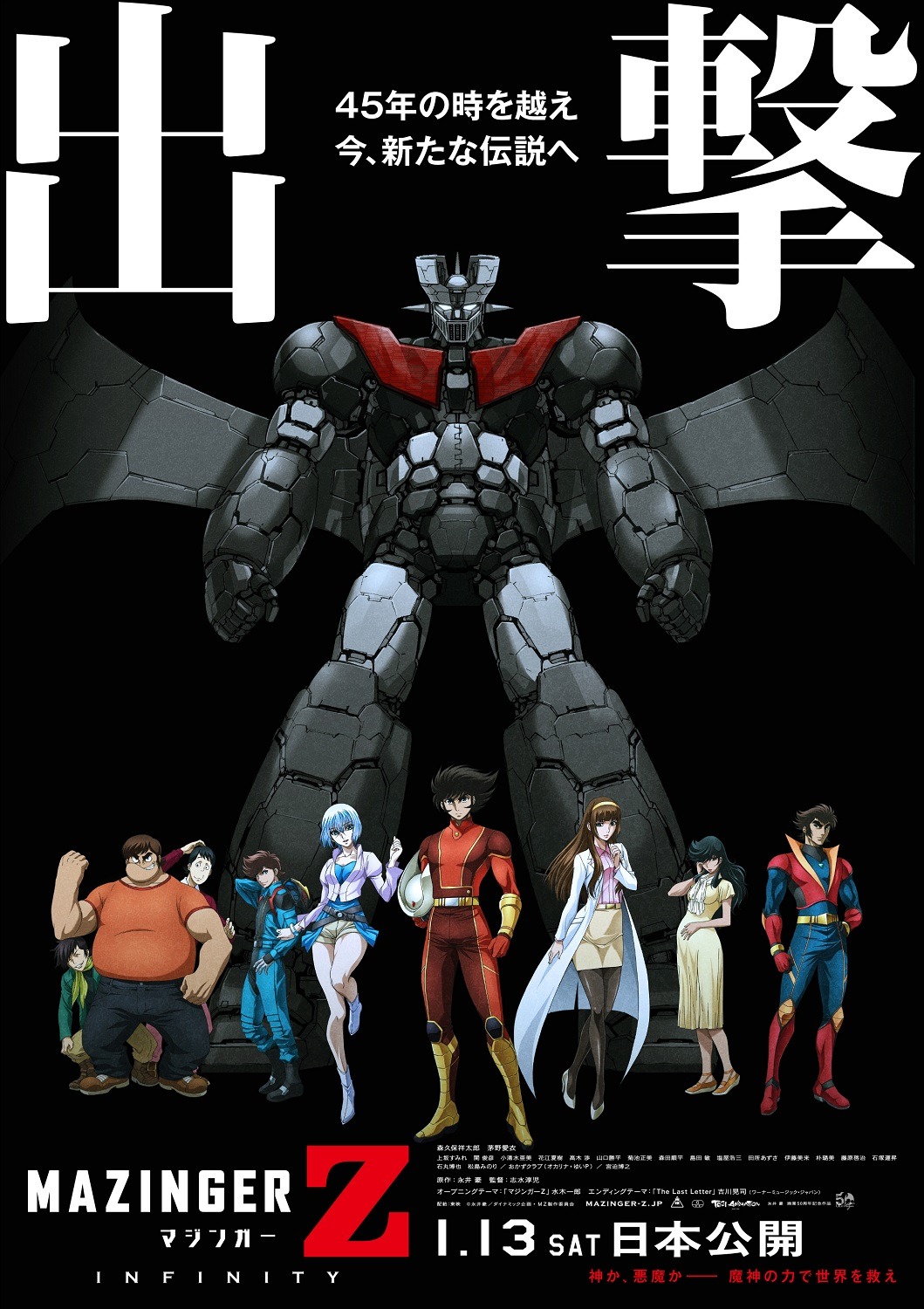 「劇場版 マジンガーZ ／ INFINITY」の新ポスター。
