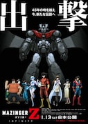 「劇場版 マジンガーZ / INFINITY」の新ポスター。
