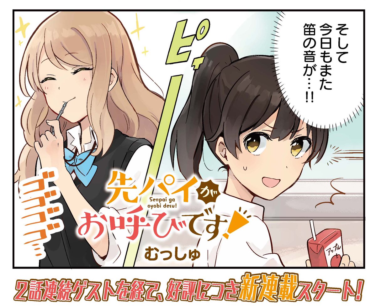 むっしゅ「先パイがお呼びです！」の扉ページ。