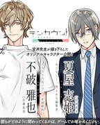 ゲーム「テンカウント」佐藤拓也がワンコ系研修医、松岡禎丞が控えめ編集者に