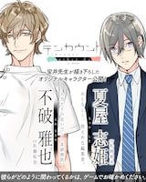 「テンカウント another days for Ameba」に登場する不破雅也（左）と、夏屋志姫（右）。