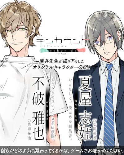 「テンカウント another days for Ameba」に登場する不破雅也（左）と、夏屋志姫（右）。