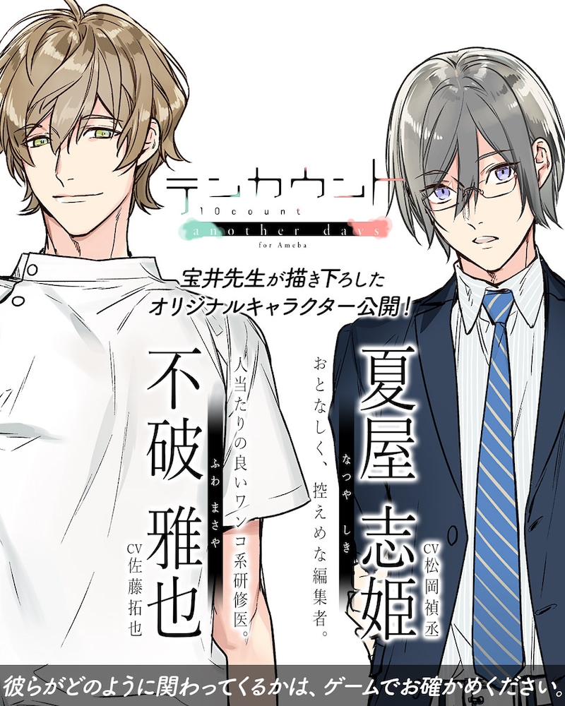 「テンカウント another days for Ameba」に登場する不破雅也（左）と、夏屋志姫（右）。